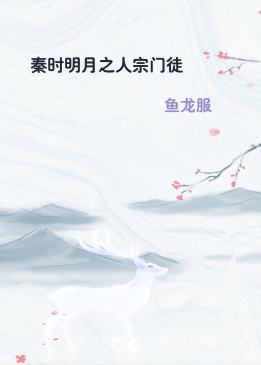 秦时明月之人宗门徒