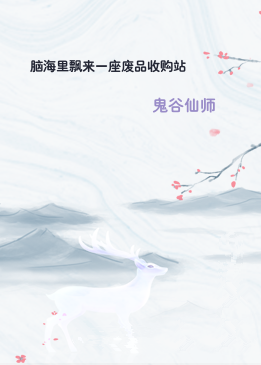 脑海里飘来一座废品收购站