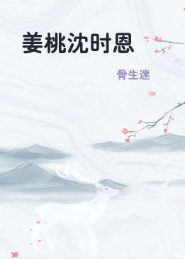 姜桃沈时恩
