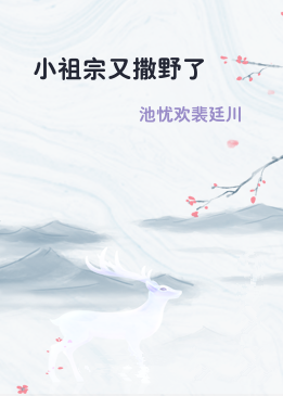小祖宗又撒野了