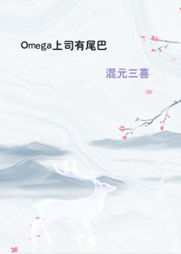 Omega上司有尾巴