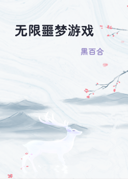 无限噩梦游戏