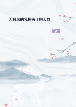 无敌后的我拥有了聊天群