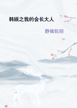 韩娱之我的会长大人