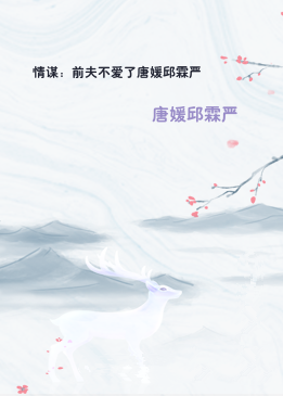 情谋：前夫不爱了唐媛邱霖严