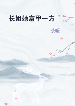 长姐她富甲一方