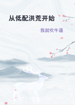 从低配洪荒开始