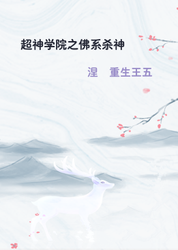超神学院之佛系杀神
