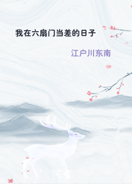 我在六扇门当差的日子