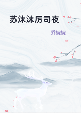 苏沫沫厉司夜