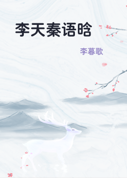 李天秦语晗