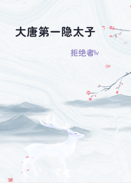 大唐第一隐太子