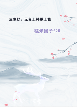 三生劫：无良上神爱上我