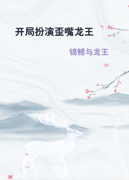 开局扮演歪嘴龙王