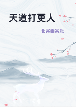 天道打更人