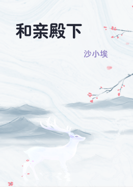 和亲殿下