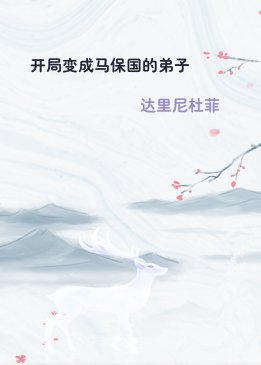 开局变成马保国的弟子