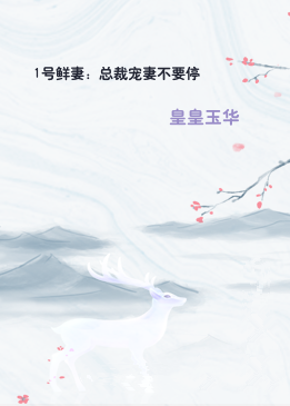 1号鲜妻：总裁宠妻不要停