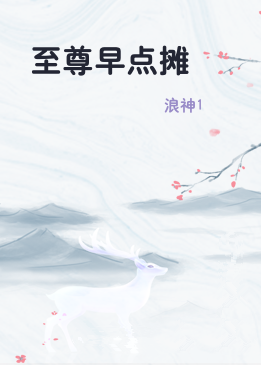 至尊早点摊