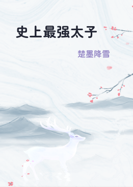 史上最强太子