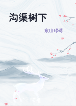 沟渠树下