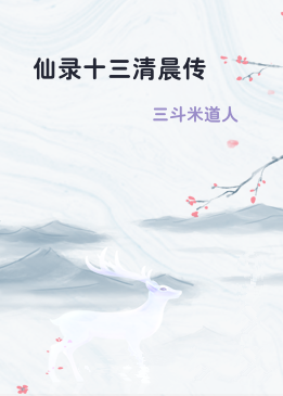 仙录十三清晨传