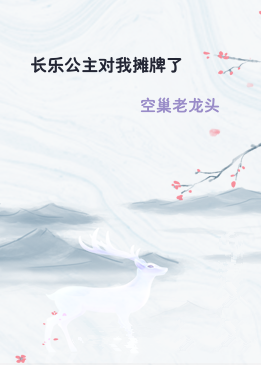 长乐公主对我摊牌了