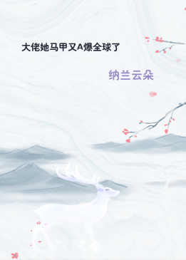 大佬她马甲又A爆全球了