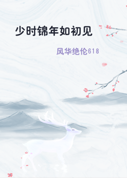 少时锦年如初见