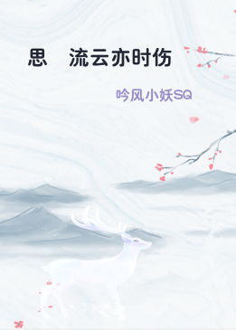 思渃流云亦时伤