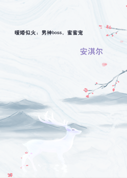 暖婚似火：男神boss，蜜蜜宠