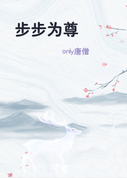 步步为尊