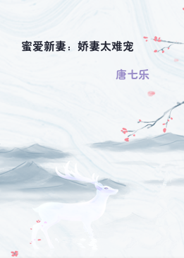 蜜爱新妻：娇妻太难宠