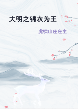 大明之锦衣为王