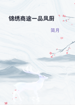锦绣商途一品凤厨
