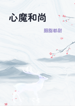 心魔和尚