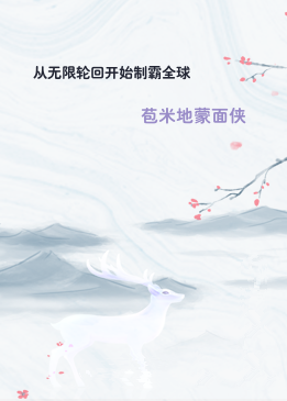从无限轮回开始制霸全球