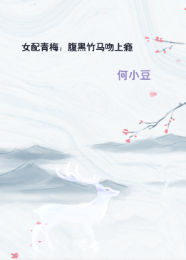 女配青梅：腹黑竹马吻上瘾