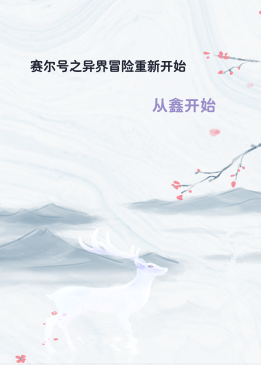 赛尔号之异界冒险重新开始