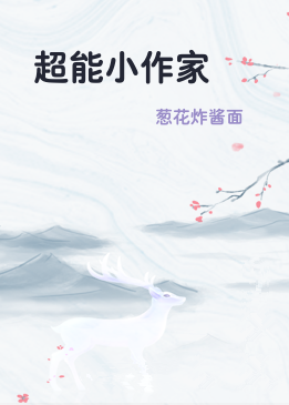 超能小作家