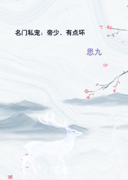 名门私宠：帝少，有点坏