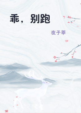 乖，别跑