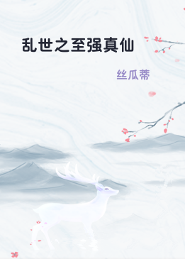 乱世之至强真仙