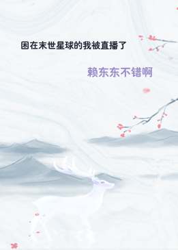 困在末世星球的我被直播了