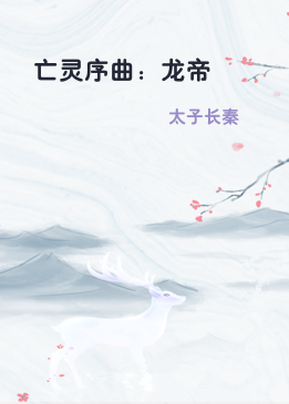 亡灵序曲：龙帝