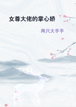女尊大佬的掌心娇