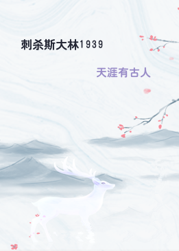 刺杀斯大林1939
