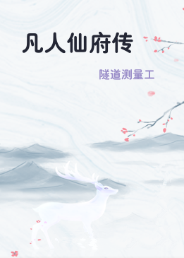 凡人仙府传