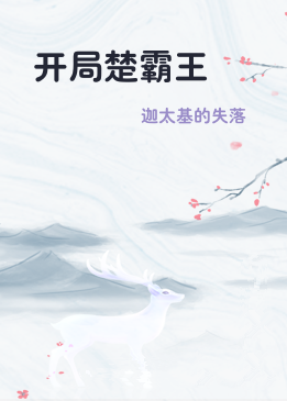 开局楚霸王