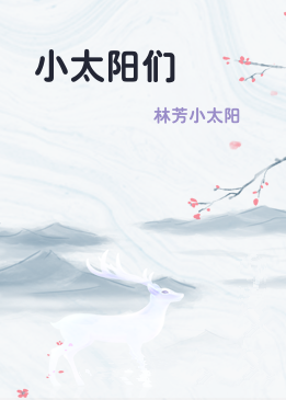 小太阳们